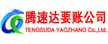 南京腾速达要债公司